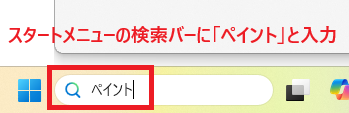 検索バーに「ペイント」と入力