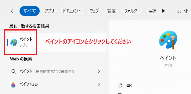 表示されたペイントアプリをクリックして起動