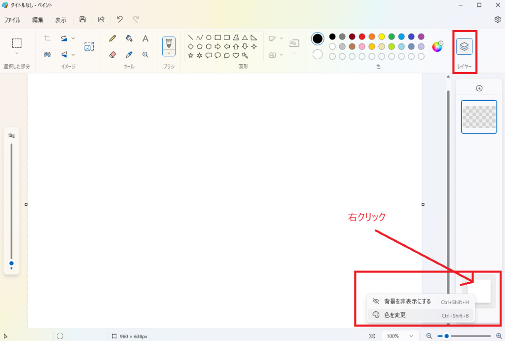 ・背景を非表示にする
・色を変更