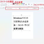 Windowsペイントで文字を入れる方法｜フォント・サイズ変更も解説
