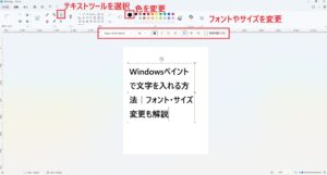Windowsペイントで文字を入れる方法｜フォント・サイズ変更も解説