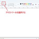 Windowsペイントで文字を入力する方法（テキストツールの使い方）